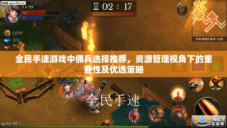 全民手速游戏中佣兵选择推荐，资源管理视角下的重要性及优选策略