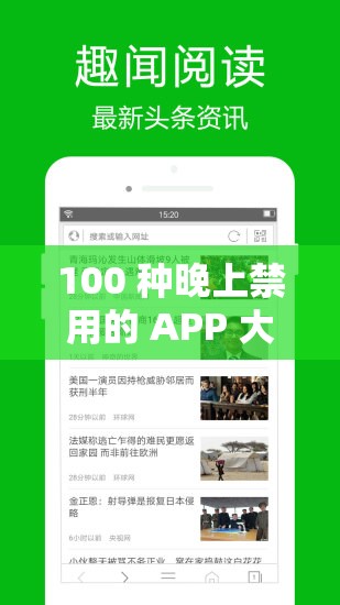 100 种晚上禁用的 APP 大全：哪些应用该远离