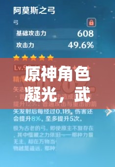 原神角色凝光，武器选择策略及其在资源管理中的关键性推荐