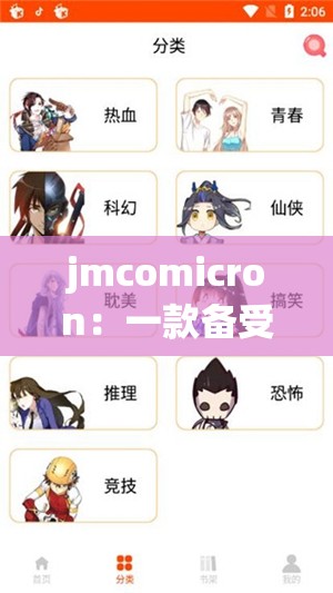 jmcomicron：一款备受关注的漫画相关软件