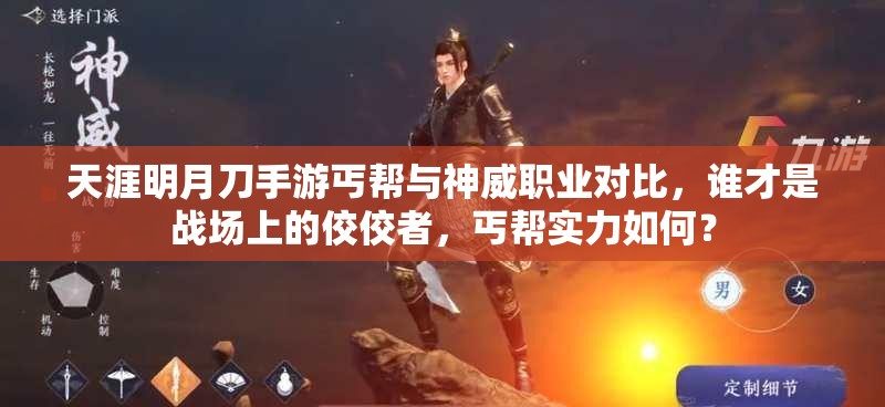 天涯明月刀手游丐帮与神威职业对比，谁才是战场上的佼佼者，丐帮实力如何？