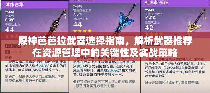 原神芭芭拉武器选择指南，解析武器推荐在资源管理中的关键性及实战策略