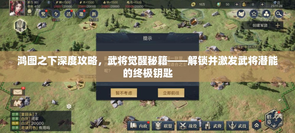 鸿图之下深度攻略，武将觉醒秘籍——解锁并激发武将潜能的终极钥匙