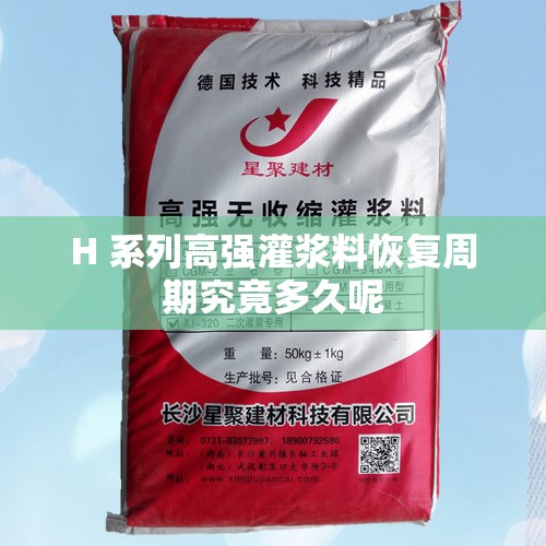 H 系列高强灌浆料恢复周期究竟多久呢