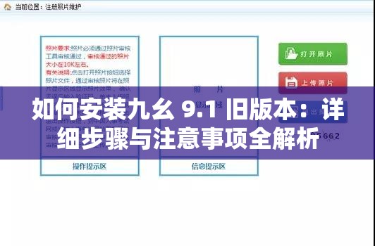 如何安装九幺 9.1 旧版本：详细步骤与注意事项全解析