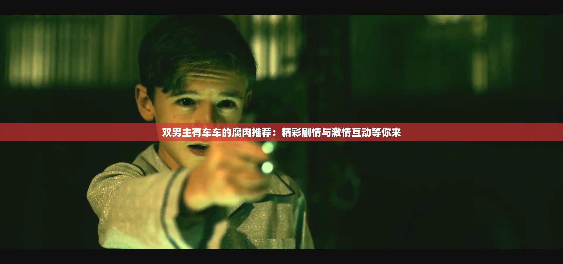 双男主有车车的腐肉推荐：精彩剧情与激情互动等你来