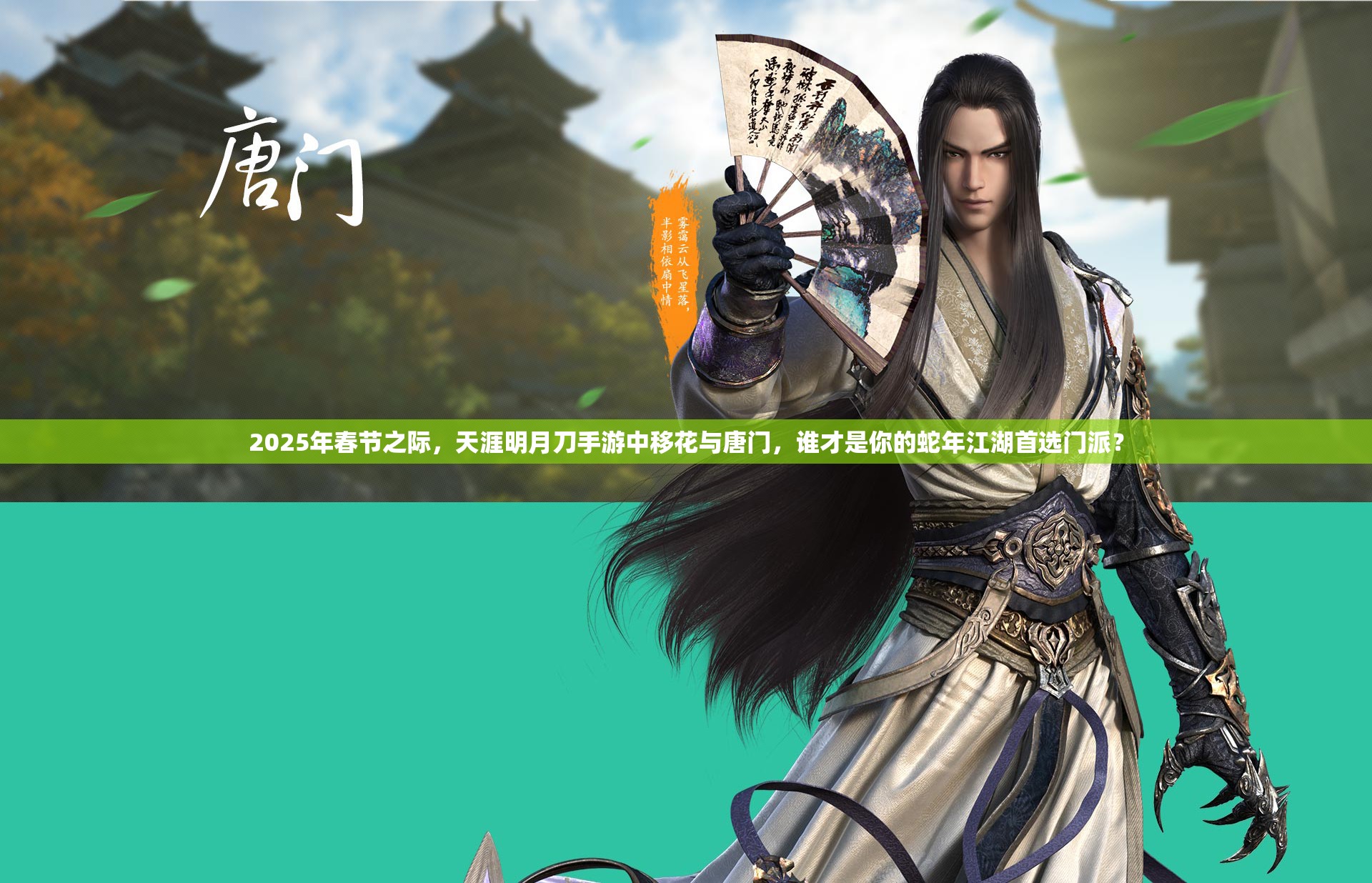 2025年春节之际，天涯明月刀手游中移花与唐门，谁才是你的蛇年江湖首选门派？