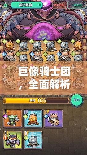 巨像骑士团，全面解析武器升级与强化策略，打造无敌战斗力全攻略