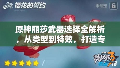 原神丽莎武器选择全解析，从类型到特效，打造专属丽莎武器推荐攻略