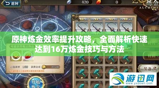 原神炼金效率提升攻略，全面解析快速达到16万炼金技巧与方法