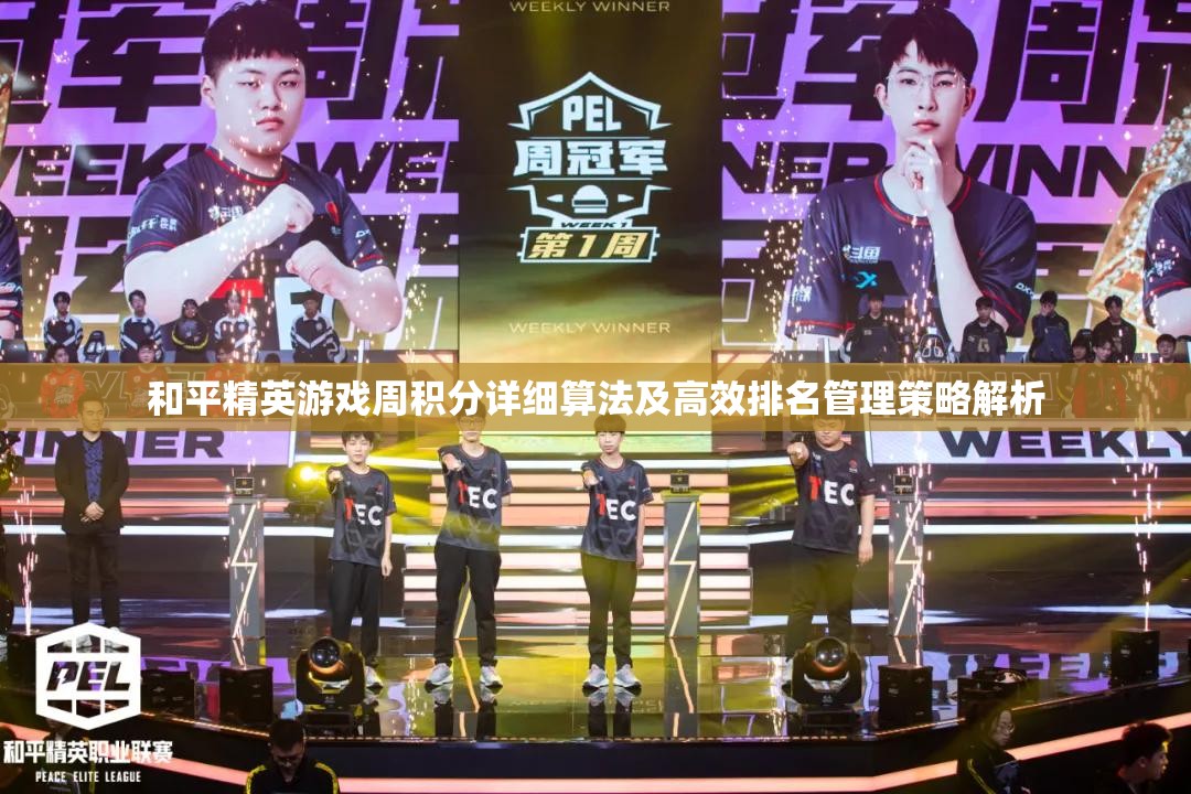 和平精英游戏周积分详细算法及高效排名管理策略解析
