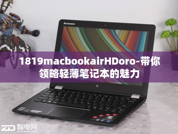 1819macbookairHDoro-带你领略轻薄笔记本的魅力