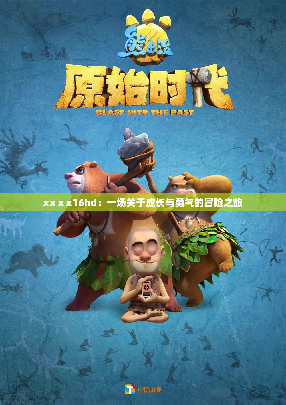 xxⅹx16hd：一场关于成长与勇气的冒险之旅