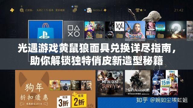 光遇游戏黄鼠狼面具兑换详尽指南，助你解锁独特俏皮新造型秘籍