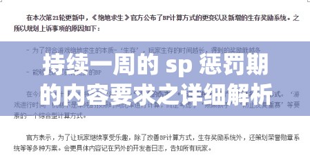 持续一周的 sp 惩罚期的内容要求之详细解析与探讨
