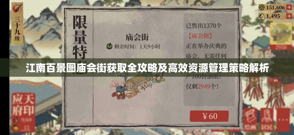 江南百景图庙会街获取全攻略及高效资源管理策略解析