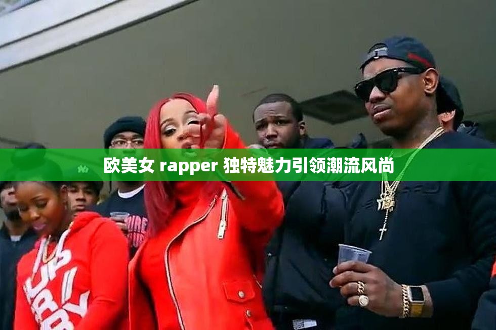 欧美女 rapper 独特魅力引领潮流风尚
