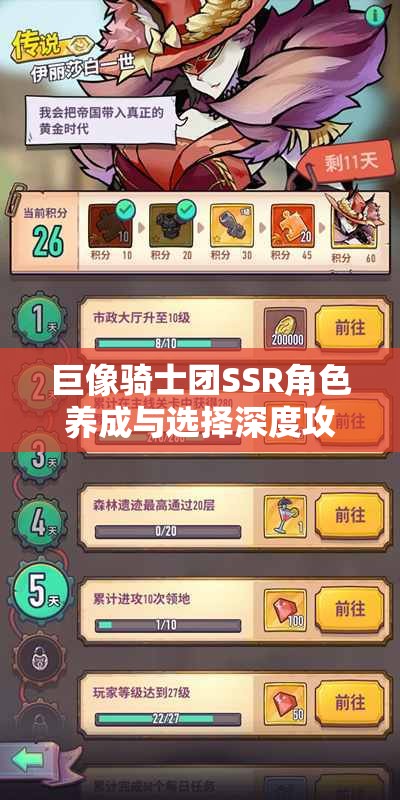 巨像骑士团SSR角色养成与选择深度攻略，掌握资源管理艺术，打造最强SSR阵容