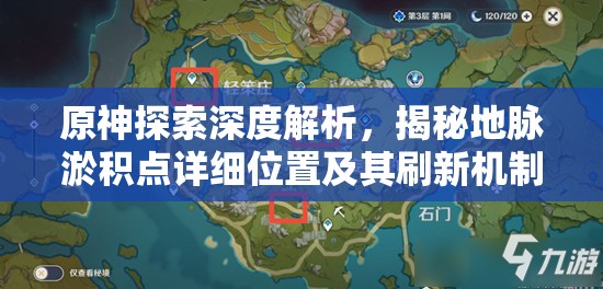 原神探索深度解析，揭秘地脉淤积点详细位置及其刷新机制