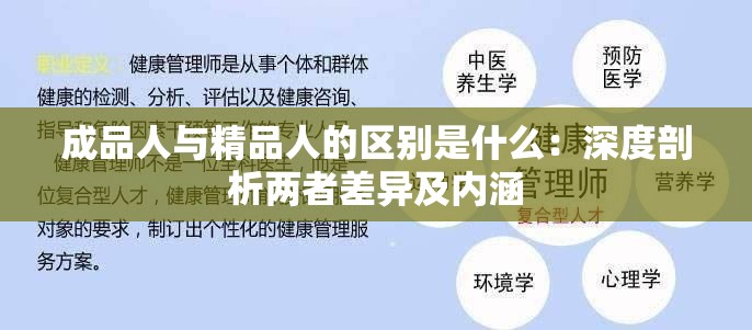 成品人与精品人的区别是什么：深度剖析两者差异及内涵