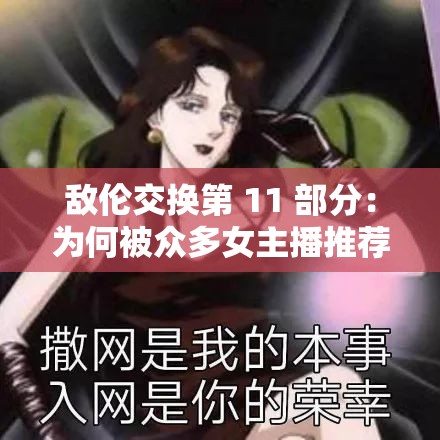 敌伦交换第 11 部分：为何被众多女主播推荐？