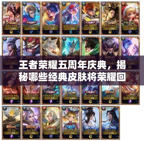 王者荣耀五周年庆典，揭秘哪些经典皮肤将荣耀回归返场名单