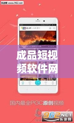 成品短视频软件网站大全 app 涵盖海量精彩短视频内容