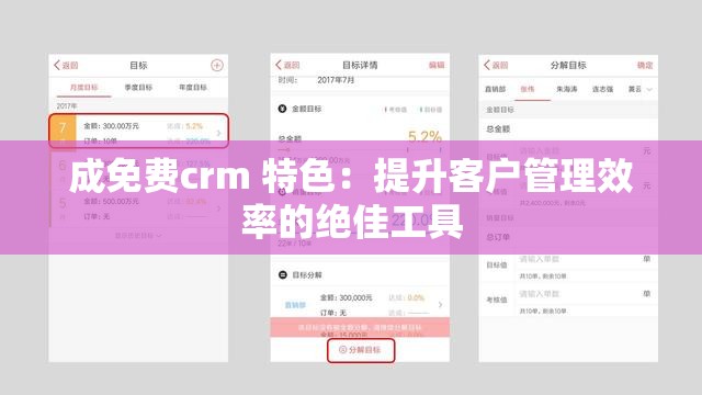 成免费crm 特色：提升客户管理效率的绝佳工具