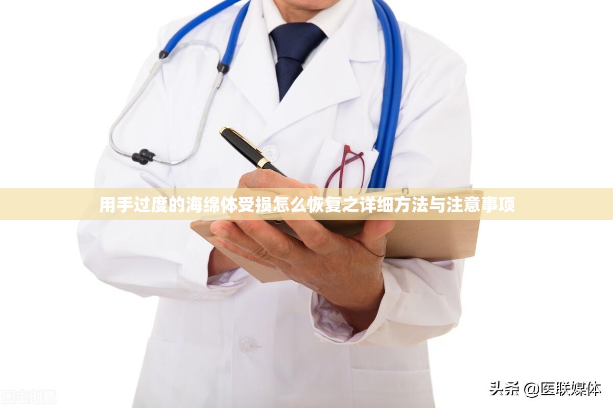 用手过度的海绵体受损怎么恢复之详细方法与注意事项