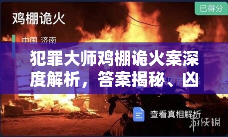 犯罪大师鸡棚诡火案深度解析，答案揭秘、凶手追踪及资源高效管理策略