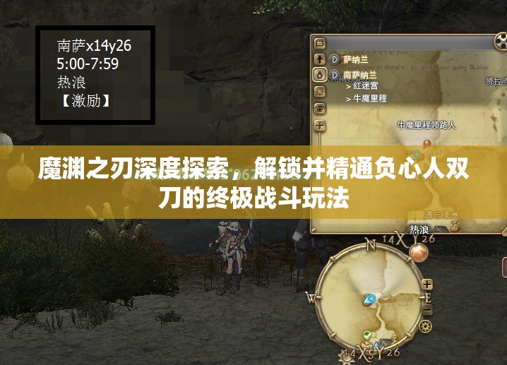 魔渊之刃深度探索，解锁并精通负心人双刀的终极战斗玩法