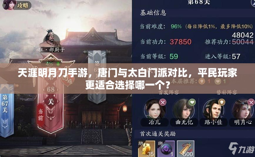 天涯明月刀手游，唐门与太白门派对比，平民玩家更适合选择哪一个？