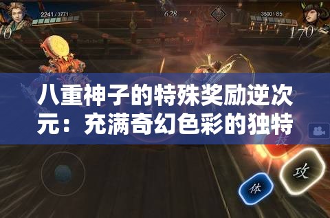 八重神子的特殊奖励逆次元：充满奇幻色彩的独特设定