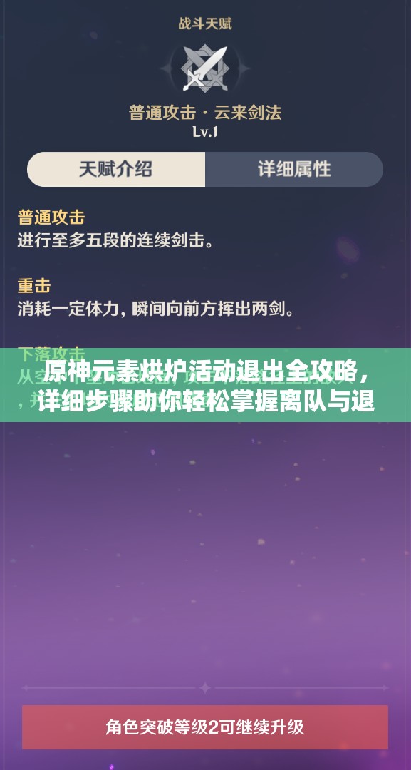 原神元素烘炉活动退出全攻略，详细步骤助你轻松掌握离队与退出技巧