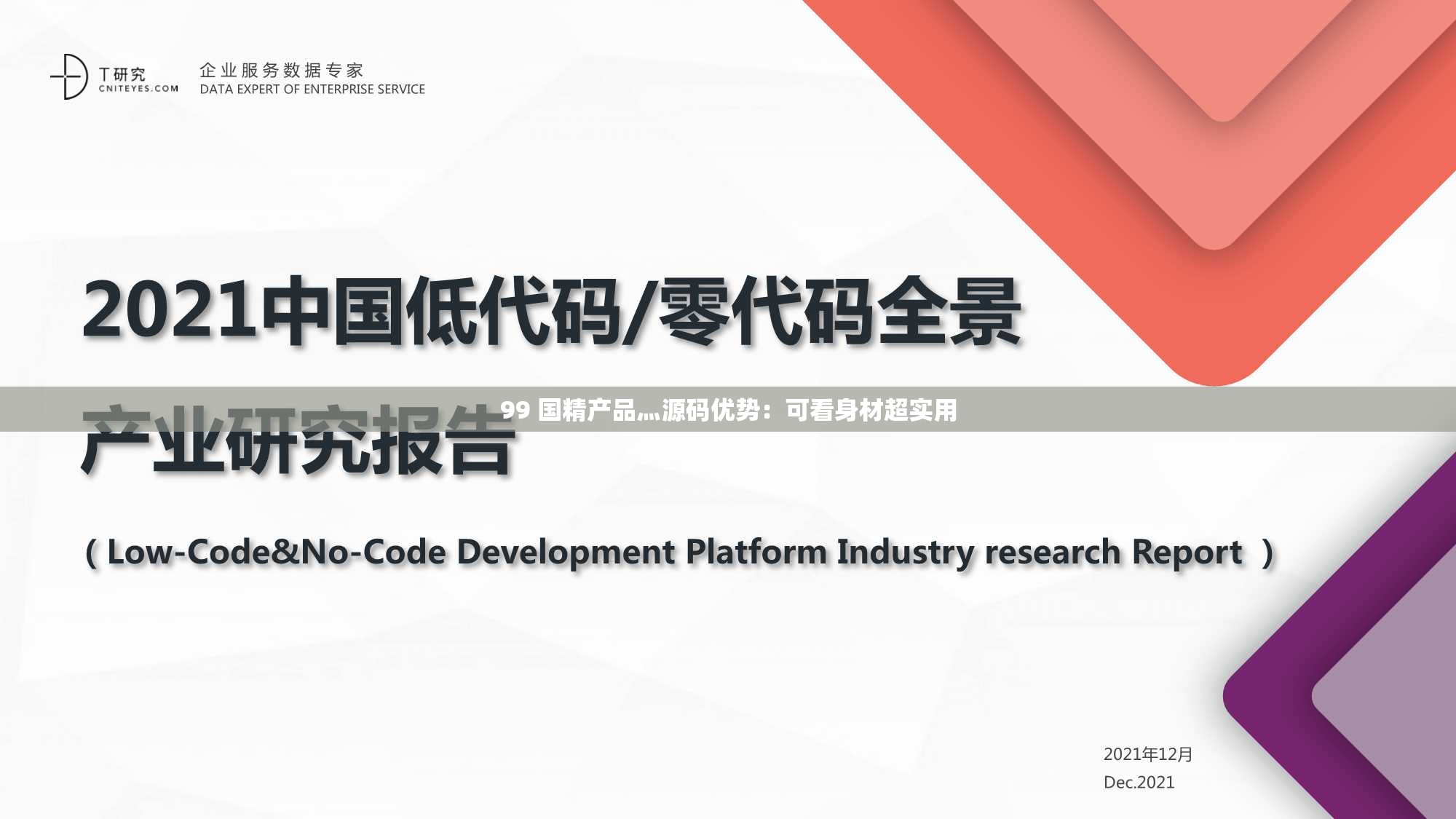 99 国精产品灬源码优势：可看身材超实用
