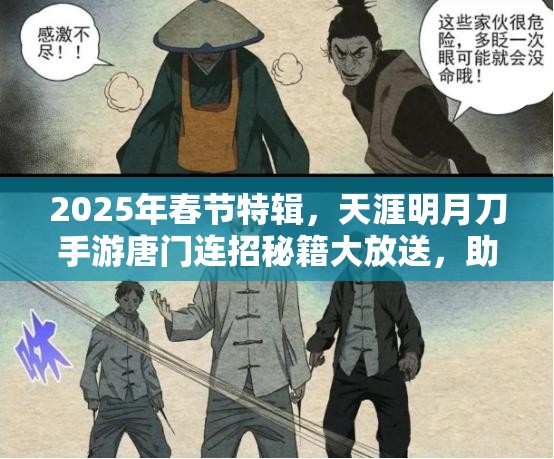2025年春节特辑，天涯明月刀手游唐门连招秘籍大放送，助你驰骋江湖掌握制胜技巧