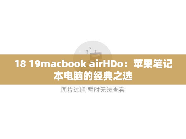 18 19macbook airHDo：苹果笔记本电脑的经典之选