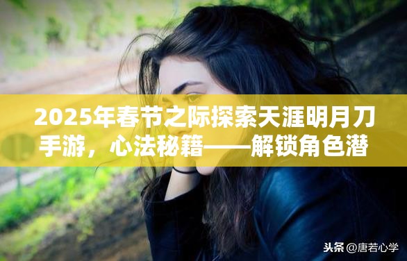 2025年春节之际探索天涯明月刀手游，心法秘籍——解锁角色潜能的关键之道