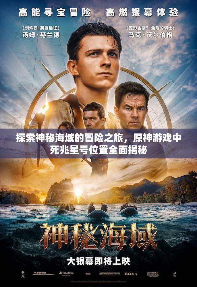 探索神秘海域的冒险之旅，原神游戏中死兆星号位置全面揭秘