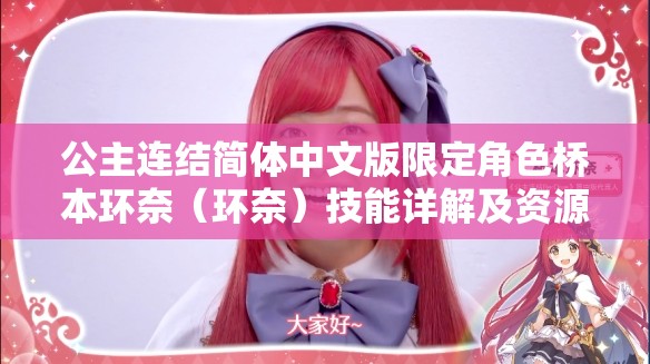 公主连结简体中文版限定角色桥本环奈（环奈）技能详解及资源管理技巧