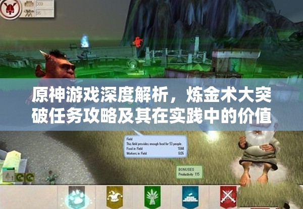 原神游戏深度解析，炼金术大突破任务攻略及其在实践中的价值探索