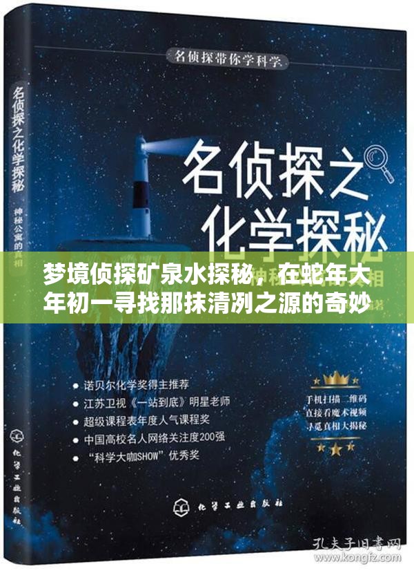 梦境侦探矿泉水探秘，在蛇年大年初一寻找那抹清冽之源的奇妙之旅