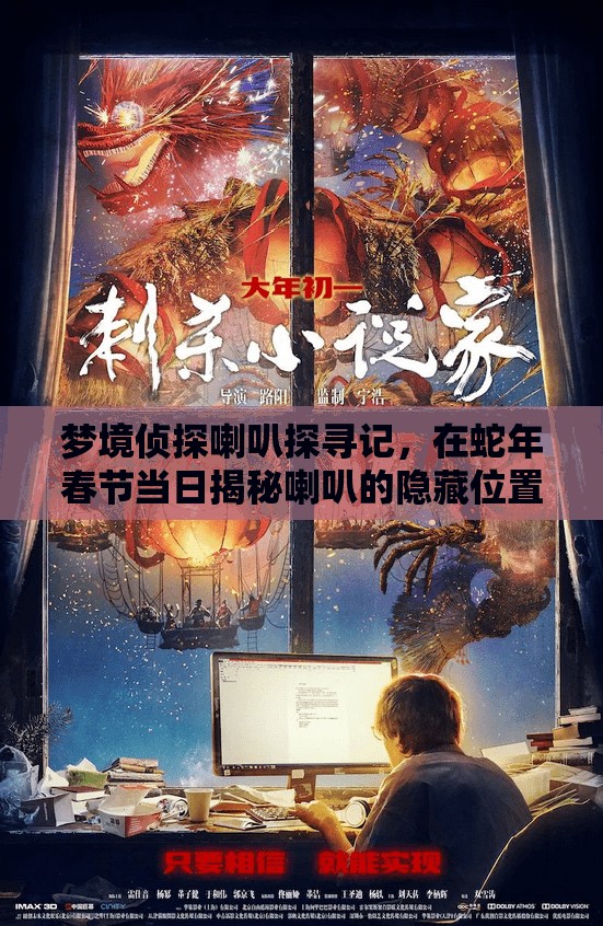 梦境侦探喇叭探寻记，在蛇年春节当日揭秘喇叭的隐藏位置