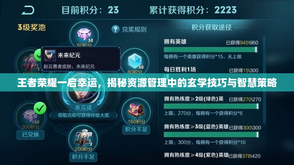 王者荣耀一启幸运，揭秘资源管理中的玄学技巧与智慧策略