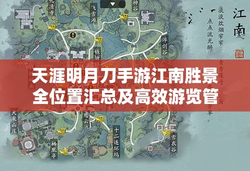 天涯明月刀手游江南胜景全位置汇总及高效游览管理指南