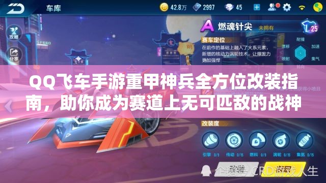 QQ飞车手游重甲神兵全方位改装指南，助你成为赛道上无可匹敌的战神