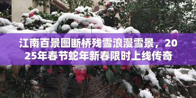 江南百景图断桥残雪浪漫雪景，2025年春节蛇年新春限时上线传奇
