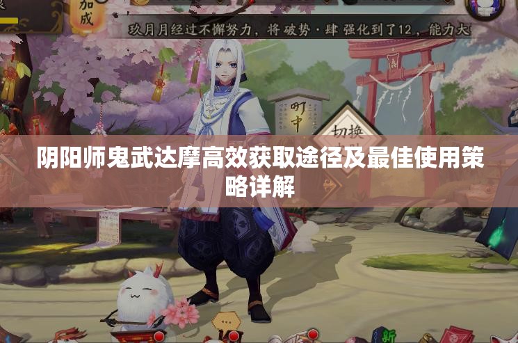 阴阳师鬼武达摩高效获取途径及最佳使用策略详解