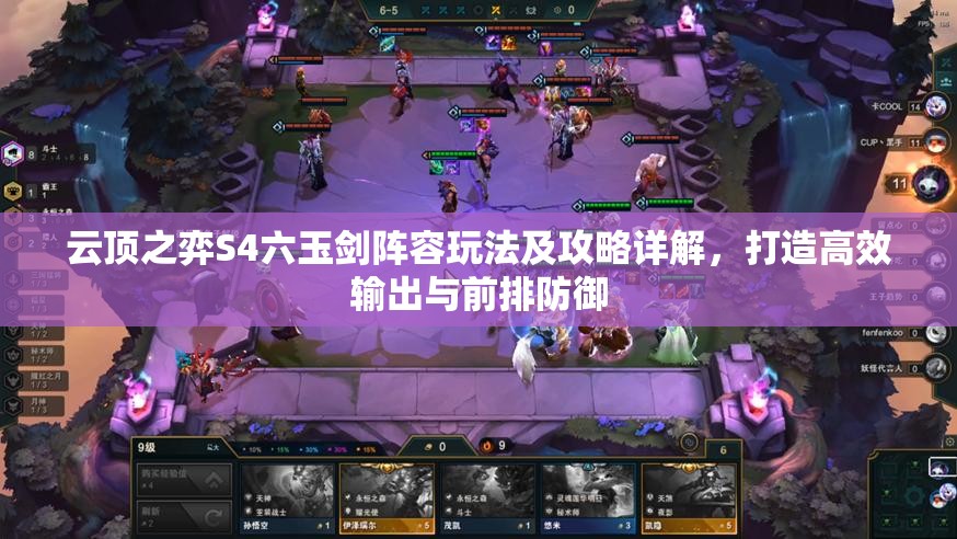 云顶之弈S4六玉剑阵容玩法及攻略详解，打造高效输出与前排防御
