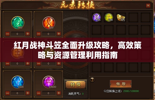红月战神斗笠全面升级攻略，高效策略与资源管理利用指南